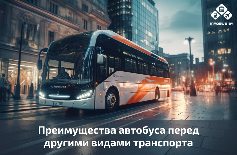 Преимущества автобусов над другими видами транспорта